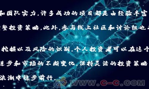   探索国外加密货币市场：如何抓住机遇和挑战 / 

 guanjianci 加密货币, 国外市场, 投资机会, 区块链技术, 加密货币监管 /guanjianci 

引言：加密货币的全球化浪潮
在数字经济蓬勃发展的今天，加密货币已从边缘走到了舞台中央。不再是技术极客的玩物，它在全球范围内引发了巨大的关注。而国外的加密货币市场更是异常活跃，不同地区的发展各具特色。在这篇文章中，我们将深入探讨国外加密货币市场的现状、面临的挑战以及投资机会。

国外加密货币市场的现状
近年来，随着比特币、以太坊等知名加密货币的崛起，国外市场逐渐建立了较为完善的生态系统。各国对加密货币的接受度和监管政策各不相同，导致了市场的高度分化。比如，美国因其雄厚的技术基础和创新能力，成为全球加密货币的中心；而在欧洲，各国的政策差异则带来了不同的投资环境。

例如，日本早在2014年就正式承认比特币为合法支付方式，这使得日本的加密货币交易所如火如荼。与此同时，欧盟国家则在积极探讨加密货币的监管框架，目标是保护投资者的同时促进数字资产的合法流通。

投资机会：在哪里找到潜在的“金矿”
在国外加密货币市场，有许多潜在的投资机会等着你去挖掘。首先是新兴的区块链项目，许多初创公司正在不断推出创新的解决方案来改善现有的技术。比如，去中心化金融（DeFi）项目，使得用户能在没有中介的情况下进行交易、借贷和投资。

此外，NFT（非同质化代币）的崛起也为投资者创造了新的机会。艺术品、音乐、甚至游戏道具等数字资产，在海外市场中成为了一种新兴的收藏品。投资者不仅可以通过购买这些NFT作品的所有权来获得盈利，还能借助其独特性赢得收藏家的青睐。

面临的挑战：投资者需谨慎应对
当然，投资加密货币并不是一帆风顺的。在追逐高回报的同时，投资者也需时刻警惕潜在的风险。首先，加密货币的市场波动性极大，价格可能在短时间内剧烈波动，导致投资者遭受损失。例如，某个项目的价格可能在一天内上涨50%，而在接下来几天又暴跌30%。

此外，各国的监管政策也可能给投资带来不确定性。在美国，虽然加密货币受到广泛的接受，但也面对着严苛的监管要求。这就要求投资者在进行跨国交易时，务必要熟悉当地法律法规，以避免触犯相关规定。

如何进行有效的市场研究
为了在繁杂的市场中找到适合自己的投资机会，开展有效的市场研究至关重要。首先，投资者需要关注加密货币的技术背景和团队实力。许多成功的项目都是由经验丰富的开发者团队主导的，他们通常具备丰富的区块链背景和行业经验。

其次，要关注市场的新闻动态，密切留意各大媒体和论坛分享的信息。这些信息往往能够帮助投资者把握市场的脉搏，及时调整投资策略。此外，参与线上社区和讨论组也有助于增进对项目的了解，获得其他投资者的见解和建议。

总结：在国外市场中把握机会
总体来看，国外加密货币市场展现出了广阔的前景，吸引着越来越多的投资者参与其中。通过对市场现状的了解、投资机会的挖掘以及风险的识别，个人投资者可以在这个数字资产的世界中找到自己的位置。

无论你是加密货币的新手，还是已经在市场中游刃有余的老手，都需要保持开放的心态与不断学习的精神。随着技术的不断进步和市场的不断变化，保持灵活的投资策略，将使你在这个快速发展的领域中立于不败之地。

最后，切记，投资有风险，入市需谨慎。在追求利润的同时，更要关注自身的风险承受能力和投资知识水平，才能在加密货币的浪潮中稳步前行。