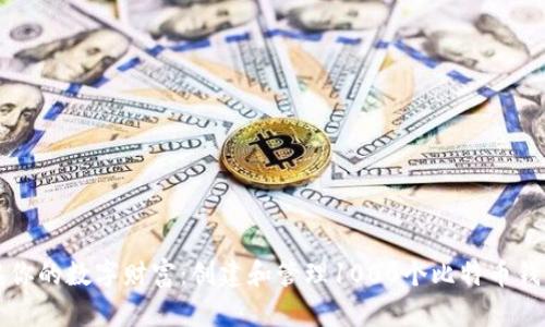 如何摇滚你的数字财富：创建和管理1000个比特币钱包的方法