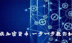 轻松接收加密货币：一步一步教你如何开始