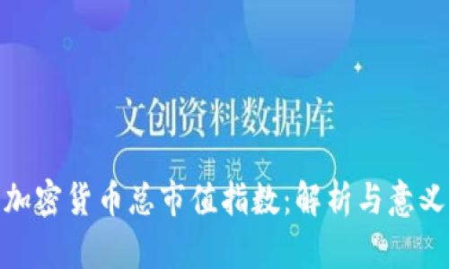 加密货币总市值指数：解析与意义