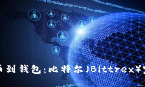 轻松提币到钱包：比特尔（Bittrex）完整指南