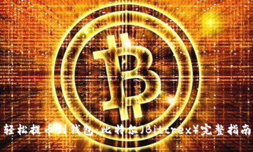 轻松提币到钱包：比特尔（Bittrex）完整指南