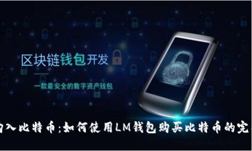 轻松购入比特币：如何使用LM钱包购买比特币的完整指南