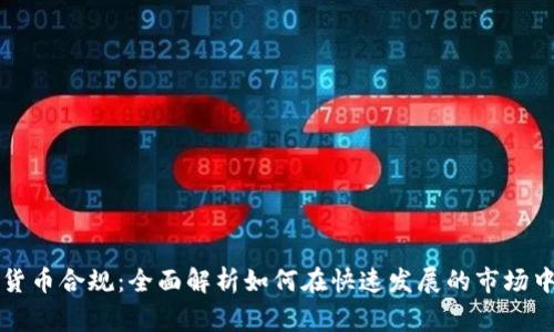 菲律宾加密货币合规：全面解析如何在快速发展的市场中保持合规性