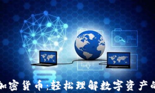 
解密加密货币：轻松理解数字资产的奥秘