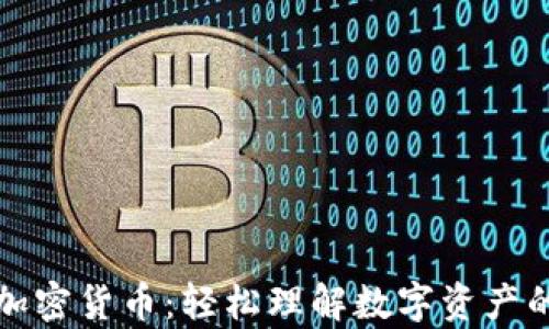 
解密加密货币：轻松理解数字资产的奥秘