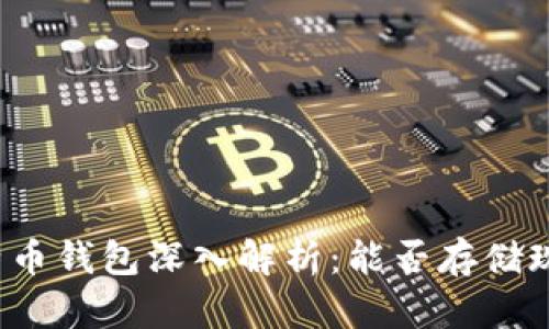 比特币钱包深入解析：能否存储现金？