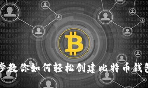 一步步教你如何轻松创建比特币钱包账号