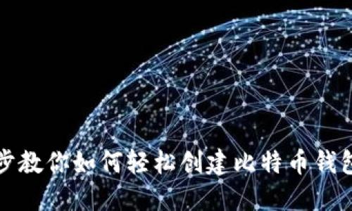 一步步教你如何轻松创建比特币钱包账号