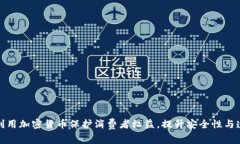 如何利用加密货币保护消费者权益，提升安全性