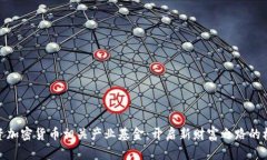 投资加密货币相关产业基金：开启新财富之路的