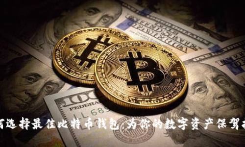 如何选择最佳比特币钱包：为你的数字资产保驾护航