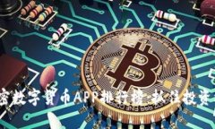 2023年最强加密数字货币APP排行榜：抓住投资机会