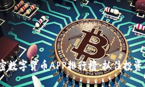 2023年最强加密数字货币APP排行榜：抓住投资机会的最佳选择