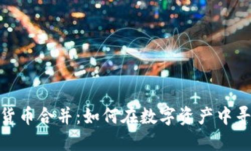揭秘加密货币合并：如何在数字资产中寻求新机会