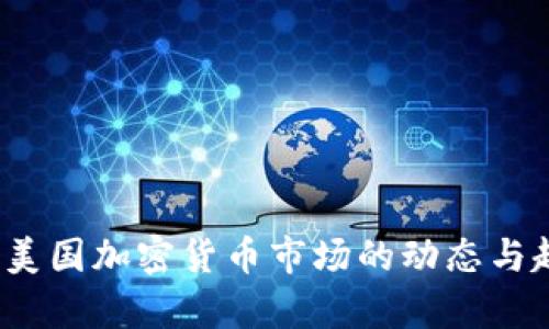 2023年美国加密货币市场的动态与趋势分析