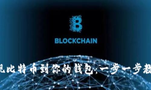 轻松提现比特币到你的钱包：一步一步教你操作!