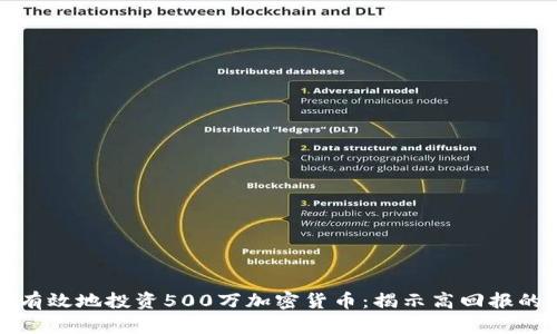 如何有效地投资500万加密货币：揭示高回报的秘密