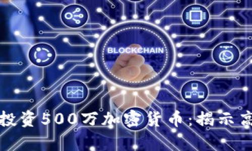 如何有效地投资500万加密货币：揭示高回报的秘密
