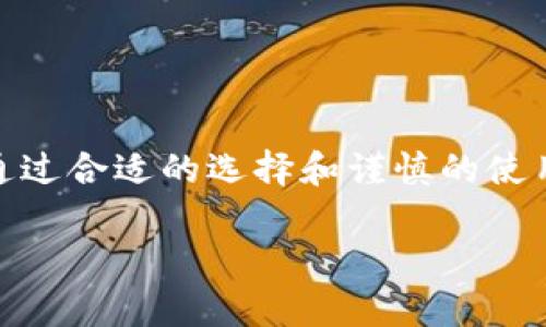 baioti揭示数字钱包与比特币之间的秘密：你需知道的一切/baioti
数字钱包，比特币，区块链，虚拟货币，加密货币/guanjianci

什么是数字钱包?
数字钱包，顾名思义，就是一种虚拟的电子钱包。它允许用户存储、管理和进行各种数字资产的交易，尤其是在比特币和其他加密货币兴起之后，数字钱包的重要性日益凸显。简单来说，数字钱包可以理解为一种软件应用，用户可以在这里安全地存储其加密资产，还可以开展转账、支付等一系列操作。现在的数字钱包种类繁多，既有线上钱包，也有硬件钱包，更有一些专为特定币种设计的钱包，比如BTC钱包。

比特币与数字钱包的关系
比特币是最早也是最知名的加密货币，它由“中本聪”于2009年发明。随着比特币的普及，对它的管理和交易需求也日益增长。这就促使了数字钱包的快速发展。简单地说，没有数字钱包，用户无法有效地存储或使用他们的比特币。就像你不可能把现金放在一个没有安全保障的钱包里一样，数字钱包也是保护数字资产安全的基本工具。

数字钱包如何运作?
数字钱包的运作原理其实并不复杂。它使用公钥和私钥相结合的机制来确保交易的安全。公钥就像是你的银行账号，任何人都可以将资金转到这个地址。而私钥则是唯一能控制该账户的钥匙，丢失了私钥就等于丢失了这个钱包里的所有资产。用户可以通过数字钱包发送和接收比特币，只需输入对方的公钥或地址及所需金额，就能轻松完成交易。

数字钱包的类型
1. **线上钱包**：最常见的数字钱包，通过网站或应用程序提供服务。优点是使用方便，缺点是因为在线存储，安全性相对较低。
2. **离线钱包**：也叫冷钱包，像是硬件设备或纸质钱包，存储方式更为安全，但使用起来较为复杂，尤其新手可能不太熟悉操作。
3. **移动钱包**：特定为手机设计的数字钱包软件，随身携带方便，具备扫码支付等功能，非常适合日常小额交易。
4. **桌面钱包**：安装在电脑上的软件，用户需对其进行备份和维护，安全性较高，但也面临硬件故障的问题。

使用数字钱包的好处
使用数字钱包管理比特币，不仅便捷，更能享受众多好处：
1. **安全性高**：特别是冷钱包，能够有效防止黑客攻击。
2. **快速交易**：数秒内完成转账，不再需要等待银行的繁琐流程。
3. **低成本**：与传统金融交易相比，加密货币交易成本相对较低，尤其对于跨国交易尤为明显。
4. **隐私保护**：人们可以选择匿名交易，保护个人隐私。

风险与注意事项
尽管数字钱包便利，但仍然存在一些风险。首先，用户需要妥善管理自己的私钥，一旦丢失，资产将无法找回。另外，随着数字货币市场的波动，投资者可能会面临巨大的资产贬值风险。还需注意的是，务必选择信誉良好的数字钱包提供商，以确保资产的安全。

如何选择合适的数字钱包?
在选择数字钱包时，用户应该考虑几个关键因素：
1. **安全性**：了解钱包提供商的安全防范措施，包括多重认证、冷存储等。
2. **用户体验**：界面友好、操作简单的数字钱包，可以方便新手使用。
3. **支持币种**：是否能支持你想要交易的所有加密货币。
4. **社区评价**：查看其他用户的反馈和评价，选择口碑良好的钱包。

总结
数字钱包与比特币的关系密不可分，二者共同构成了现代数字金融的重要组成部分。了解它们之间的互动以及如何高效管理数字资产，对于每一个尝试进入加密货币世界的人来说，都是一项必要的技能。通过合适的选择和谨慎的使用，数字钱包能够极大地方便我们的交易，让我们在这个数字经济时代更为从容地应对各种挑战。无论是刚接触加密货币的新手，还是老练的投资者，掌握数字钱包的使用都将为你的比特币之旅锦上添花。 

希望这些信息对你定位自己在比特币和数字钱包世界中的位置有所帮助，保持学习和探索的心态，许多未知的机会正等待着你去发现！