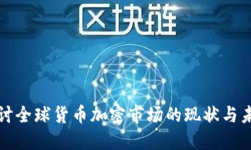 深入探讨全球货币加密市场的现状与未来发展