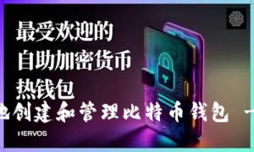 如何安全地创建和管理比特币钱包 - 官方指南