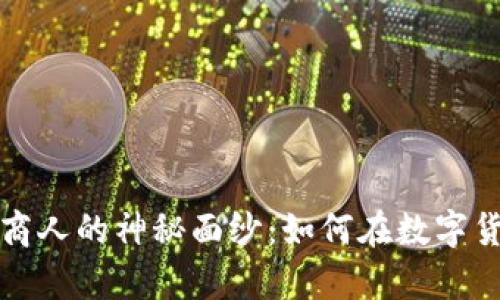 揭开加密货币商人的神秘面纱：如何在数字货币世界中致富