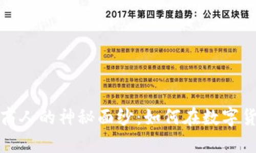 揭开加密货币商人的神秘面纱：如何在数字货币世界中致富