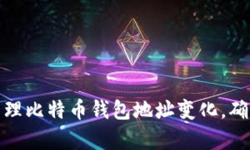 如何有效管理比特币钱包地址变化，确保资金安全