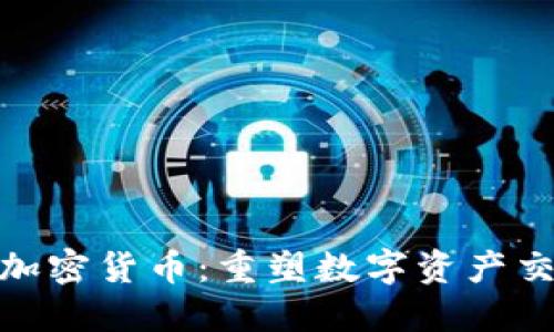 揭秘AAX加密货币：重塑数字资产交易的未来