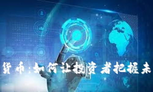 探索加密数字货币：如何让投资者把握未来的财务机遇