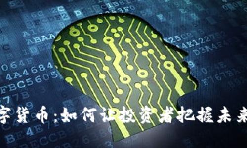 探索加密数字货币：如何让投资者把握未来的财务机遇