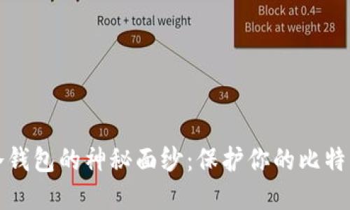 揭开冷钱包的神秘面纱：保护你的比特币资产