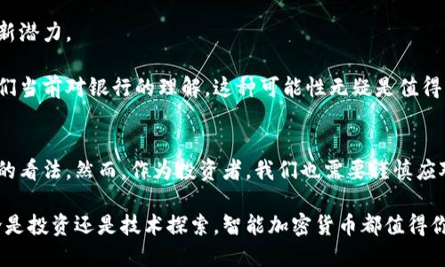   颠覆传统金融！如何智能加密货币正在改变投资游戏/  

 guanjianci 智能加密货币, 投资, 区块链, 金融科技, 数字资产/ guanjianci 

智能加密货币的崛起
在过去的十年里，加密货币的世界经历了翻天覆地的变化。比特币作为第一款成功的加密货币，激发了无数人的想象力和投资愿望。而如今，随着区块链技术的不断进步，智能加密货币正以其革命性的特性，逐步颠覆传统金融行业，彻底改变我们对投资的理解。

什么是智能加密货币？
首先，智能加密货币不仅仅是某种数字货币，它们建立在区块链之上，并结合了智能合约的技术。这意味着交易的执行是自动化的，且不需要中介的参与。通俗来说，智能加密货币是一种“自我执行合同”，一旦条件满足，交易将自动进行。这种智能合约的应用让我们可以更高效、更安全地进行交易。

智能加密货币的优势
智能加密货币的崛起并非偶然。它们具有诸多独特的优势，使其在市场中脱颖而出。

一方面，透明性是智能加密货币的重要特性。所有交易记录都存储在区块链上，任何人都可以随时查看。这种透明性建立了用户的信任，因为我们无法篡改已经发生的交易。

另一方面，安全性也是智能加密货币的重要优势。即使在传统金融系统中，诈骗和数据泄露事件时有发生，而智能合约基于区块链的技术结构，使得任何不法行为几乎不可能发生。每笔交易都有加密保护，确保用户的数字资产安全。

智能加密货币在投资中的应用
如果你曾想过投资于加密货币，你可能会对智能加密货币产生浓厚的兴趣。它们不仅可以用于交易，还可以作为资产配置的一部分，为投资人提供更多的选择。

例如，许多企业现在都在发行自己的智能加密货币，以筹集资金。这种数字资产通常被称为ICO（首次代币发行），让许多投资者能够在早期阶段以相对低廉的价格购买代币。成功的项目可能会带来丰厚的回报，从而吸引越来越多的投资者。而此类投资通常具有高风险，但同时也伴随着高收益的潜力。

如何安全投资智能加密货币？
尽管智能加密货币市场前景光明，但同样也伴随着风险。如果你打算进入这个领域，了解风险管理至关重要。

首先，你需要选择一个可靠的交易平台。市场上有众多交易平台，但并非所有平台都能保障用户的资金安全。选择一个有良好口碑和安全机制的平台至关重要。

其次，了解项目的背景和团队。投资于真正有潜力和实力的项目，往往能降低风险。在投资前，建议花时间做一点研究，深入了解项目及其团队的经历。

展望未来：智能加密货币的可能性
随着科技的不断进步，智能加密货币的前景无疑是令人兴奋的。从金融科技的角度来看，它们为传统金融服务带来了巨大的创新潜力。

想象一下，未来的金融机构能够使用智能合约实现全自动化的客户服务，金融产品的设计和管理将更加高效，甚至可能颠覆我们当前对银行的理解。这种可能性无疑是值得期待的。

总结
智能加密货币作为区块链技术的重要应用，有着广阔的前景和潜力。从透明性到安全性，它们极大地改变了我们对金融和投资的看法。然而，作为投资者，我们也需要谨慎应对，做好充分的研究和风险管理。未来的金融世界，正在向我们走来，而智能加密货币将是这一重要变革的一部分。

如果你对于智能加密货币感兴趣，不妨关注最新的动态和趋势，抓住这个充满机遇的时代，你可能会发现投资的乐趣所在！无论是投资还是技术探索，智能加密货币都值得你投入时间与精力去了解。