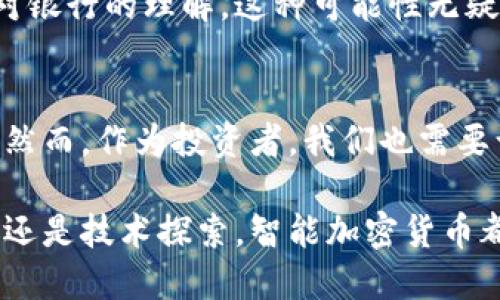   颠覆传统金融！如何智能加密货币正在改变投资游戏/  

 guanjianci 智能加密货币, 投资, 区块链, 金融科技, 数字资产/ guanjianci 

智能加密货币的崛起
在过去的十年里，加密货币的世界经历了翻天覆地的变化。比特币作为第一款成功的加密货币，激发了无数人的想象力和投资愿望。而如今，随着区块链技术的不断进步，智能加密货币正以其革命性的特性，逐步颠覆传统金融行业，彻底改变我们对投资的理解。

什么是智能加密货币？
首先，智能加密货币不仅仅是某种数字货币，它们建立在区块链之上，并结合了智能合约的技术。这意味着交易的执行是自动化的，且不需要中介的参与。通俗来说，智能加密货币是一种“自我执行合同”，一旦条件满足，交易将自动进行。这种智能合约的应用让我们可以更高效、更安全地进行交易。

智能加密货币的优势
智能加密货币的崛起并非偶然。它们具有诸多独特的优势，使其在市场中脱颖而出。

一方面，透明性是智能加密货币的重要特性。所有交易记录都存储在区块链上，任何人都可以随时查看。这种透明性建立了用户的信任，因为我们无法篡改已经发生的交易。

另一方面，安全性也是智能加密货币的重要优势。即使在传统金融系统中，诈骗和数据泄露事件时有发生，而智能合约基于区块链的技术结构，使得任何不法行为几乎不可能发生。每笔交易都有加密保护，确保用户的数字资产安全。

智能加密货币在投资中的应用
如果你曾想过投资于加密货币，你可能会对智能加密货币产生浓厚的兴趣。它们不仅可以用于交易，还可以作为资产配置的一部分，为投资人提供更多的选择。

例如，许多企业现在都在发行自己的智能加密货币，以筹集资金。这种数字资产通常被称为ICO（首次代币发行），让许多投资者能够在早期阶段以相对低廉的价格购买代币。成功的项目可能会带来丰厚的回报，从而吸引越来越多的投资者。而此类投资通常具有高风险，但同时也伴随着高收益的潜力。

如何安全投资智能加密货币？
尽管智能加密货币市场前景光明，但同样也伴随着风险。如果你打算进入这个领域，了解风险管理至关重要。

首先，你需要选择一个可靠的交易平台。市场上有众多交易平台，但并非所有平台都能保障用户的资金安全。选择一个有良好口碑和安全机制的平台至关重要。

其次，了解项目的背景和团队。投资于真正有潜力和实力的项目，往往能降低风险。在投资前，建议花时间做一点研究，深入了解项目及其团队的经历。

展望未来：智能加密货币的可能性
随着科技的不断进步，智能加密货币的前景无疑是令人兴奋的。从金融科技的角度来看，它们为传统金融服务带来了巨大的创新潜力。

想象一下，未来的金融机构能够使用智能合约实现全自动化的客户服务，金融产品的设计和管理将更加高效，甚至可能颠覆我们当前对银行的理解。这种可能性无疑是值得期待的。

总结
智能加密货币作为区块链技术的重要应用，有着广阔的前景和潜力。从透明性到安全性，它们极大地改变了我们对金融和投资的看法。然而，作为投资者，我们也需要谨慎应对，做好充分的研究和风险管理。未来的金融世界，正在向我们走来，而智能加密货币将是这一重要变革的一部分。

如果你对于智能加密货币感兴趣，不妨关注最新的动态和趋势，抓住这个充满机遇的时代，你可能会发现投资的乐趣所在！无论是投资还是技术探索，智能加密货币都值得你投入时间与精力去了解。
