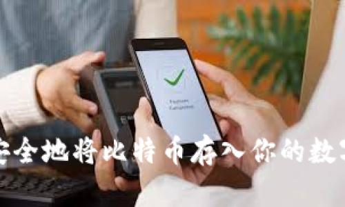 如何安全地将比特币存入你的数字钱包