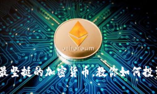 2023年最坚挺的加密货币，教你如何投资和选择