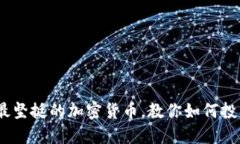 2023年最坚挺的加密货币，教你如何投资和选择