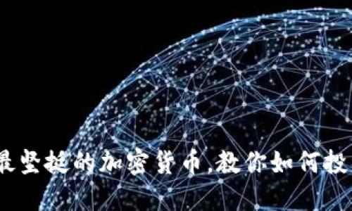 2023年最坚挺的加密货币，教你如何投资和选择