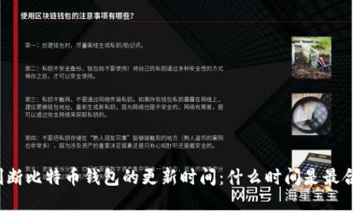 如何判断比特币钱包的更新时间：什么时间是最合适的？
