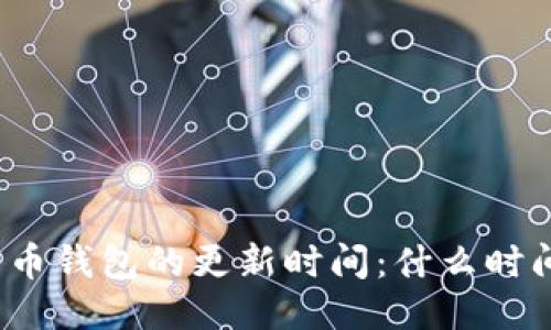 如何判断比特币钱包的更新时间：什么时间是最合适的？