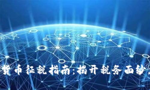 2023年IRS加密货币征税指南：揭开税务面纱，确保合规与收益