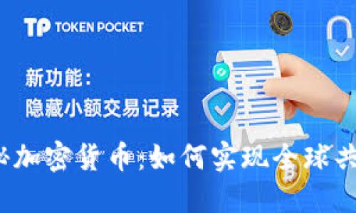 揭秘加密货币：如何实现全球共识？