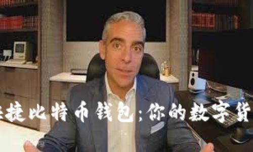 轻松获取快捷比特币钱包：你的数字货币管理助手