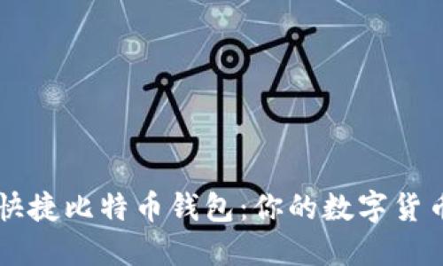 轻松获取快捷比特币钱包：你的数字货币管理助手