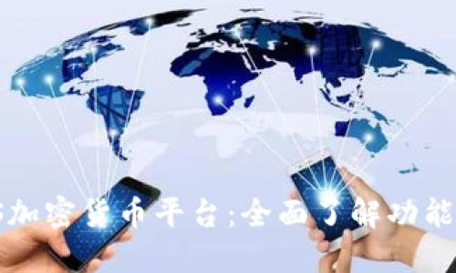 深入探索OS加密货币平台：全面了解功能与投资机会