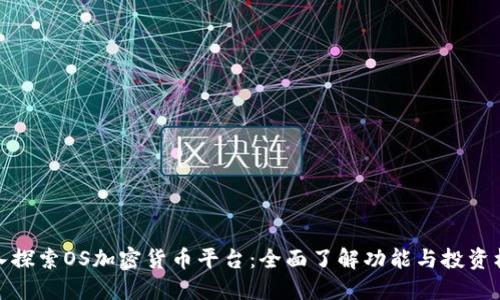 深入探索OS加密货币平台：全面了解功能与投资机会