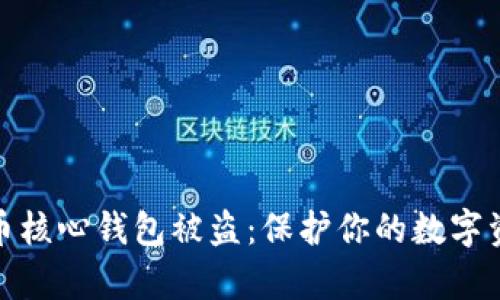 如何防止比特币核心钱包被盗：保护你的数字资产的有效策略