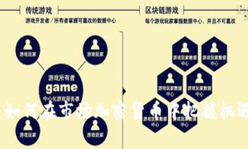 探秘2023：如何在市场加密货币中把握机遇，赢得财富