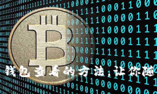 轻松找到比特币钱包查看的方法，让你随时掌握资产动态